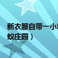 新衣服自带一小块布料蚂蚁庄园（新衣服自带一小块布料蚂蚁庄园）