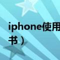 iphone使用说明书电子版（iphone使用说明书）