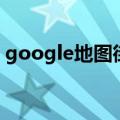 google地图街景怎么看（google地图街景）