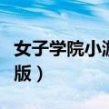女子学院小游戏电脑版（女子学院小游戏中文版）