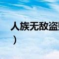 人族无敌盗贼攻略2020（人族无敌盗贼攻略）