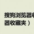 搜狗浏览器收藏夹怎么显示在上面（搜狗浏览器收藏夹）