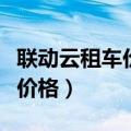 联动云租车价格为什么会有变动（联动云租车价格）