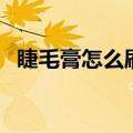 睫毛膏怎么刷好看又自然（睫毛膏怎么刷）