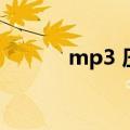 mp3 压缩比设置（mp3 压缩）