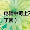 电脑中毒上不了网是什么原因（电脑中毒上不了网）