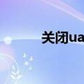 关闭uac的命令（关闭uac功能）