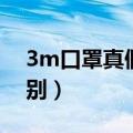 3m口罩真假鉴别图片大全（3m口罩真假鉴别）