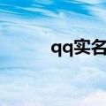 qq实名注销（qq实名注册修改）