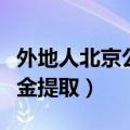外地人北京公积金异地买房（外地人北京公积金提取）