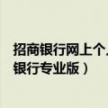 招商银行网上个人银行专业版哪些特点（招商银行网上个人银行专业版）