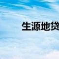 生源地贷款登陆（生源地贷款登陆）