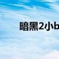 暗黑2小boss推荐（暗黑2小护身符）