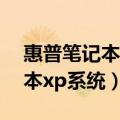 惠普笔记本xp系统恢复出厂设置（惠普笔记本xp系统）