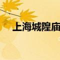 上海城隍庙小吃排名（上海城隍庙攻略）