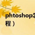 phtoshop怎么改图片分辨率（phtoshop教程）