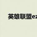 英雄联盟ez出装s11（英雄联盟ez出装）