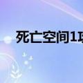 死亡空间1攻略第一期（死亡空间1攻略）