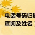 电话号码归属地查询的软件（电话号码归属地查询及姓名）
