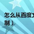 怎么从百度文库复制内容（怎么从百度文库复制）