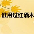 谁用过红酒木瓜靓汤（谁用过红酒木瓜靓汤）
