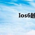 Ios6越狱（ios6 1 3越狱教程）