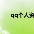 qq个人资料卡在哪（qq个人资料卡）