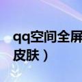 qq空间全屏黑色背景图片（qq空间全屏黑色皮肤）