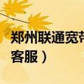 郑州联通宽带客服电话是多少（郑州联通宽带客服）
