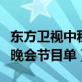 东方卫视中秋晚会节目单出炉（东方卫视中秋晚会节目单）