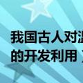 我国古人对温泉的开发包括（我国古人对温泉的开发利用）