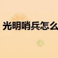 光明哨兵怎么合成图标（光明哨兵怎么合成）