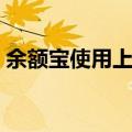 余额宝使用上限了怎么办（余额宝使用方法）