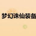 梦幻诛仙装备附魂教程（梦幻诛仙装备启灵）