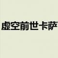 虚空前世卡萨丁有特效么（虚空前世 卡萨丁）