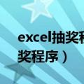 excel抽奖程序怎么设置一键启停（excel抽奖程序）