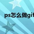 ps怎么做gif动图大小（ps怎么做gif动图）