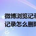 微博浏览记录怎么设置仅自己可见（微博浏览记录怎么删除）