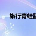 旅行青蛙翻译成中文（旅行青蛙 翻译）
