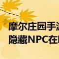 摩尔庄园手游隐藏npc在哪儿（摩尔庄园手游隐藏NPC在哪儿）