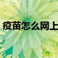 疫苗怎么网上预约不了（疫苗怎么网上预约）