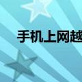 手机上网越来越慢（手机上网越来越慢）