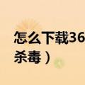 怎么下载360版本的三国杀ol（怎么下载360杀毒）