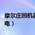 摩尔庄园机器怎么制造（摩尔庄园机器怎么充电）