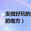 安微好玩的旅游景区排名?（安微有什么好玩的地方）