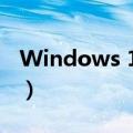 Windows 10 更新（windows 10 周年更新）