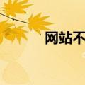 网站不让复制（网站不可点播）