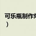 可乐瓶制作灯笼简单又漂亮（可乐瓶制作灯笼）