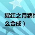 猩红之月羁绊怎么合成铲子（猩红之月羁绊怎么合成）