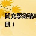 闊充箰鐩稿唽鎬庝箞鍒朵綔（我要制作音乐相册）